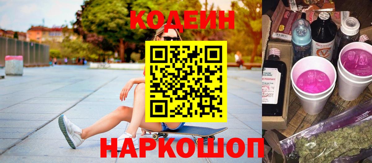 Коркино  Кодеиновый сироп Lean Purple Drank  Вход с VPN  Кодеиновый сироп Lean Purple Drank 